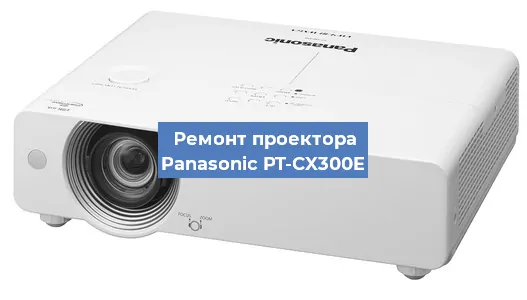 Ремонт проектора Panasonic PT-CX300E в Тюмени